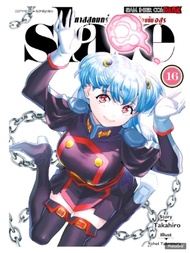 slave ทาสสุดแกร่งแห่งหน่วยป้องกันอสูร เล่มที่ 16 หนังสือการ์ตูน มังงะ มือหนึ่ง smm ทาสสุดแกร่ง 4/4/6