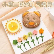 [Hare.D]小熊造型吐司模具 DIY 口袋三明治模具 土司壓模製作器 土司切邊器 麵包模 熊 動物 造型 三明治模