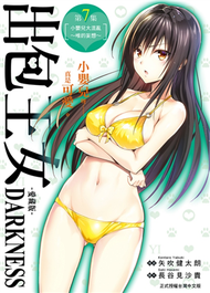 出包王女DARKNESS 愛藏版（7）（首刷附錄版） (新品)