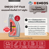 PT29  น้ำมันเกียร์ออโตเมติค ENEOS CVT Fluid - เอเนออส CVT ฟลูอิด