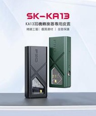 志達電子【FiiO】 KA13隨身型平衡解碼耳機轉換器專用皮套(SK-KA13)