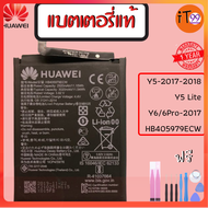 แบตเตอรี่แท้ แบต หัวเว่ย Battery Huawei Y5 Y5 2017 Y5 Lite Y6 Y6Pro 2017 Y6S Honor 6A6C7A7S8A HB405979ECW...