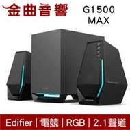 Edifier 漫步者 G1500 MAX 2.1聲道 電競 重低音 藍牙 桌上型 喇叭 | 金曲音響