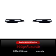 BONINGYU | E90 E91 M-Tech ที่กันกระแทกหน้า 2005-2008