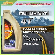 ENEOS MOTO SYN 4T 10W-50 น้ำมันเครื่องมอไซค์ เอเนออส ENEOS MOTO SYN 4T 10W-50   ( ขนาด 1 ลิตร )