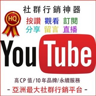 【社群行銷神器】YT Youtube 按讚 喜歡 觀看 訂閱 直播 留言 分享 瀏覽 台灣人 影片 買讚 追蹤  網軍