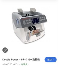 全新平讓->Double Power DP-7320 點鈔機