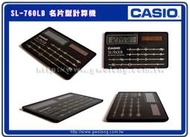 【特價出清】CASIO 卡西歐 專賣店 SL-760L 超薄 名片型 計算機 黑色 太陽能供電 利潤計算 SL-760