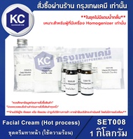 Facial Cream (Hot process) : ชุดครีมทาหน้า (ใช้ความร้อน) (SET008) *เหมาะสำหรับผู้ที่มีเครื่อง Homoge