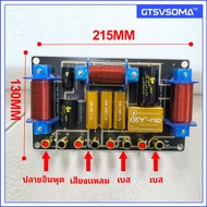 GTSVSOMA™ เน็ตเวิร์ค 3 ทาง 1300W XN-1125 เน็ตเวิก3ทาง crossover network 3 way เน็ตเวิร์ค NETWORK2ทาง