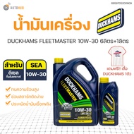 🔥 น้ำมันเครื่องดีเซลคุณภาพสูง Duckhams(ดั๊กแฮมส์) DUCKHAMS FLEETMASTER 10W-30 6ลิตร+1ลิตร | DUCKHAMS