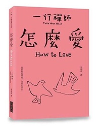 【跟一行禪師過日常】怎麼愛