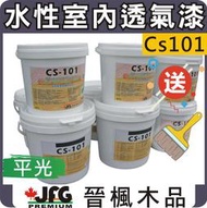 【JFG 木材】德國BASF水性透氣漆】CS-101  裝潢 油漆 塗料 鄉村風  護木漆 蜂蠟 木板 南方松 柚木