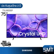 Samsung รุ่น 75U8000F (75") Crystal UHD 4K TV | UA75U8000F | U8000F | รุ่นปี 2025