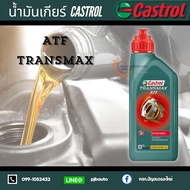 น้ำมันเกียร์ Castrol Transmax ATF 1ลิตร