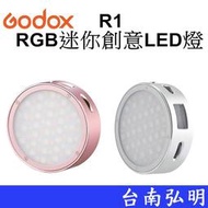 台南弘明 Godox 神牛 R1 RGB迷你創意LED燈 補光燈 磁吸式 39種特效 直播 持續燈 攝影燈 公司貨