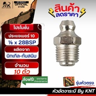 หัวอัดจาระบี 1/8x28BSP (10 ตัว) ประแจขันเบอร์10 ทนมาก จารบี ชุบนิกเกิลอย่างดี!!!!! หัวอัดจารบี หัวอั