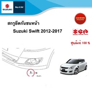 สกรูยึดกันชนหน้า Suzuki Swift 2012 -2017
