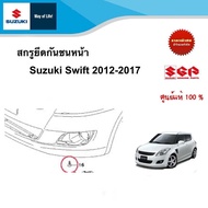 สกรูยึดกันชนหน้า Suzuki Swift 2012 -2017