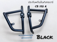 ชุด ประกับ+กันล้ม/แคชบาร์ CB 150 R สีดำ Powdercoat เหล็กหนา แข็งแรง 🎮TP🎮