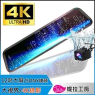 SONY鏡頭 4K錄影【大視界 電子後視鏡 行車紀錄器 】12吋觸控大螢幕 GPS測速 行車記錄器 2K後鏡頭 語音操控