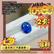 💥是天然❌不是培養💥
❤️超級無敵抵，只求便宜看過來👀
🌟10多年老店Kai Yuan Jewelry 每日更新
🔥全地球人不議價格💰Hkd 10980
🌹回饋客戶特價😍虧本清倉
📣精品旦形藍寶石💙
