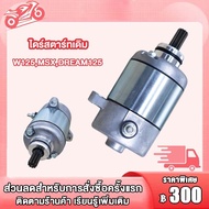 ไดรสตาร์ทเดิม(มอเตอรสตาร์ท) รุ่น CLICK SPACYI SCOOPY-i MIO NOUVO FINO MIO125 NOU135 R15 MSLAZ MIO115-ITTX  SONIC CBR150 NOUVO135  W125 MSX GT125 SMASH/FD110 SPARK-Z W110-I W100BOSSM-SLAZ/R15