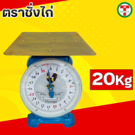 ตราชั่ง ตราชั่งไก่7กิโล  ตราชั่งไก่15 กิโล   ตราชั่งไก่20  กิโล ตาชั่ง เครื่องชั่งสปริง กิโลชั่ง  ที่ชั่ง ตาชั่งจานแบน ตาชั่งคุณภาพดี ราคาถูก!!! อย่าง