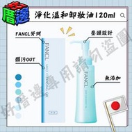 日本 FANCL 芳珂 淨化溫和卸妝油 120ml 卸妝油 臉部清潔 溫和無添加 乾濕兩用