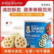 Gerber - 美國進口Gerber 嘉寶蘋果車輪泡芙 嬰兒磨牙餅乾 嬰幼兒寶寶零食輔食