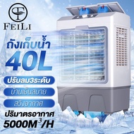 FEILI 40L พัดลมไอเย็น พัดลมแอร์ 30L air cooler แอร์ไอน้ำ แอร์เคลื่อนที่ พัดลมมัลติฟังก์ชั่น การกระจายลมในมุมกว้าง พัดลมไอน้ำ เครื่องปรับอากาศ พัดลมไอน้ำเย็น