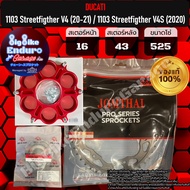 สเตอร์หน้าหลังและHUB[ (DUCATI) 1103 Streetfigther V4 (ปี20-21) / 1103 Streetfigther V4S (ปี2020) ]แท