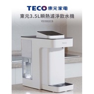 【TECO 東元】3.5L瞬熱濾淨飲水機(YD3502CB)