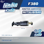 โช้คอัพหัวเก๋ง ตัวหน้า-หลังหลัง  // MITSUBISHI //F380-FV51/FV51J-6M70-380 hp. * ของแต่ง รถบรรทุก รถพ