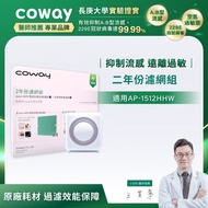 【Coway】二年份濾網(適用AP-1512HHW/AP-1512HH)