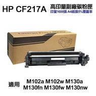 【HP 惠普】CF217A 17A 高印量副廠碳粉匣 適 M130fn M130fw M130nw