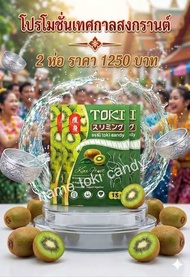 TOKI TOKIลูกอมโปรโมชั่น  2 ห่อ (1ห่อมี15เม็ด)แถมฟรี!!ดีท็อกซ์ 1ห่อ💚