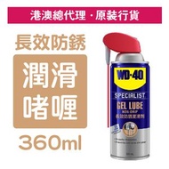 WD-40 - 專業系列 長效防銹潤滑劑 360毫升 (WD 35015)