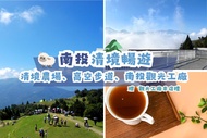南投-清境農場&高空步道| 全票 贈南投觀光工廠來店禮