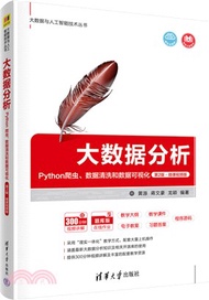 大數據分析：Python爬蟲、數據清洗和數據可視化(第2版‧微課視頻版)（簡體書）