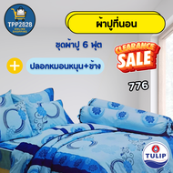 ผ้าปูที่นอนTulip ผ้าปูที่นอน6ฟุต ปลอกหมุน ปลอกหมอนข้าง ชุดผ้าปูที่นอน 5ชิ้น ลาย765-804