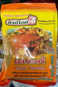 ผงกะหรี่ ตราสวนไทย 500 กรัม  SUANTHAI Curry Powder เครื่องเทศสีเหลืองกลิ่นหอมน่ากิน