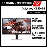 32吋 Odyssey G8 OLED 電競顯示器 (240Hz) LS32DG802SCXXK 三星 Samsung