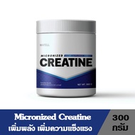 Matell Micronized Creatine ไมโครไนซ์ ครีเอทีน ผลิตภัณฑ์เสริมอาหาร บำรุงร่างกาย เพิ่มพลัง เพิ่มความแข