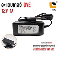 Adapter DVE ของแท้ 100% อะแดปเตอร์ DVE กล้องวงจรปิด DC 5.5 x 2.5MM 12V 1A