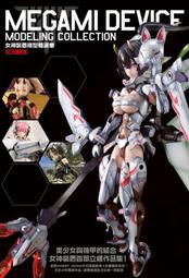 弘德模型◆ 女神裝置模型精選集 中文版 Megami Device Modeling Collection
