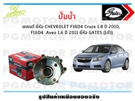 ปั๊มน้ำรถยนต์ CHEVROLET F18D4 Cruze 1.8 ปี 2010 F16D4 Aveo 1.6 ปี 2011 (จำนวน 1ตัว)/GATES