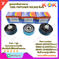 รวมชุดลูกลอกดันสายพาน วีโก้ 88440-0K010(70ม.)16603-0L020(75ม.)88440-0K060(80ม.) D4D *_* K-OK อะไหล่ท