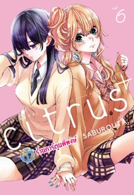 Citrus+ ซีตรัสพลัส เล่ม 6 (125.-) zen (ส่ง 7/5/68) หนังสือ มังงะ by Saburouta ซีตรัสพลัส พี่พงษ์ พี