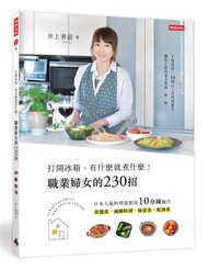 打開冰箱, 有什麼就煮什麼! 職業婦女的230招: 日本人氣料理家教你10分鐘做出常備菜、減醣料理、便當菜、配酒菜